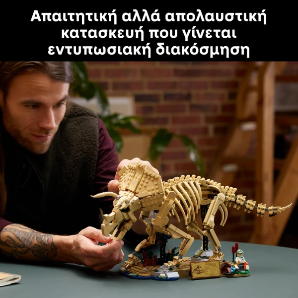 LEGO® JURASSIC WORLD ΑΠΟΛΙΘΩΜΑΤΑ ΔΕΙΝΟΣΑΥΡΩΝ ΤΡΙΚΕΡΑΤΟΨ