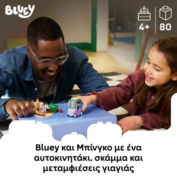 LEGO® BLUEY ΓΙΑΓΙΑΔΕΣ ΜΕ ΤΗΝ ΜΠΙΝΓΚΟ ΚΑΙ ΤΗΝ ΜΠΛΟΥΪ