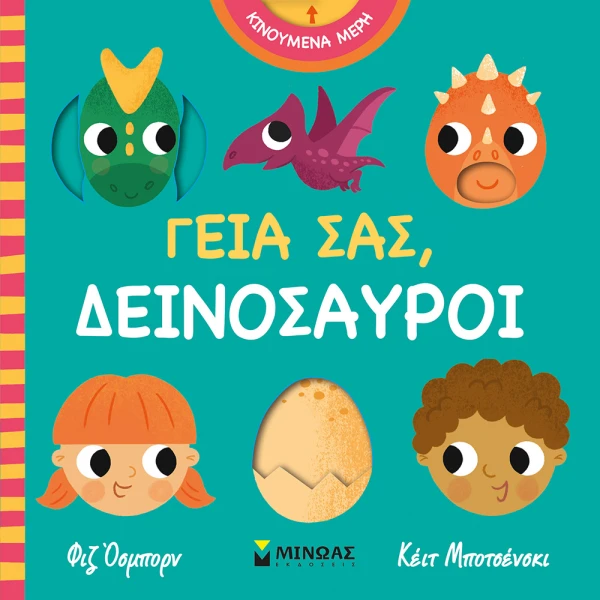 ΕΚΠΑΙΔΕΥΤΙΚΟ ΒΙΒΛΙΟ ΓΕΙΑ ΣΑΣ ΔΕΙΝΟΣΑΥΡΟΙ
