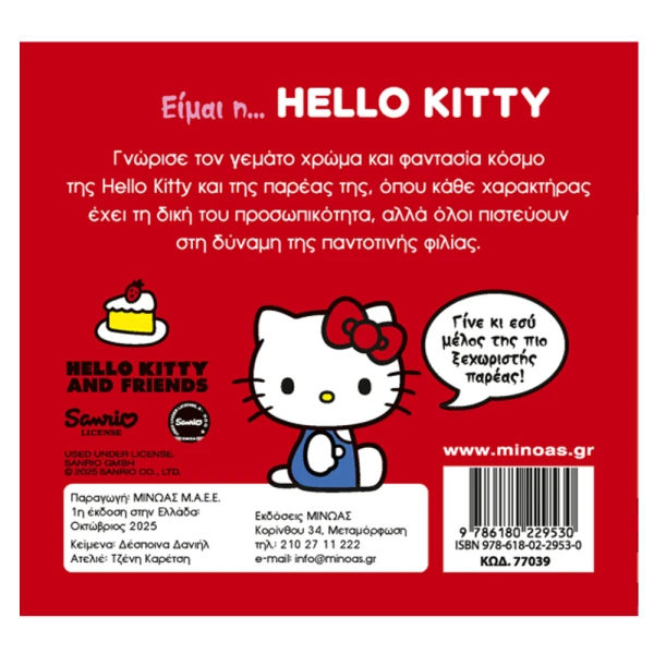 ΕΙΚΟΝΟΓΡΑΦΗΜΕΝΟ ΒΙΒΛΙΟ ΕΙΜΑΙ Η ...HELLO KITTY