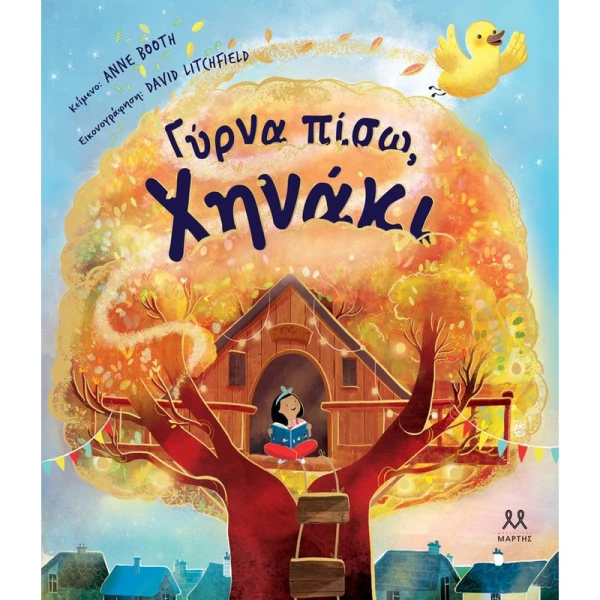 ΒΙΒΛΙΟ ΓΥΡΝΑ ΠΙΣΩ ΧΗΝΑΚΙ