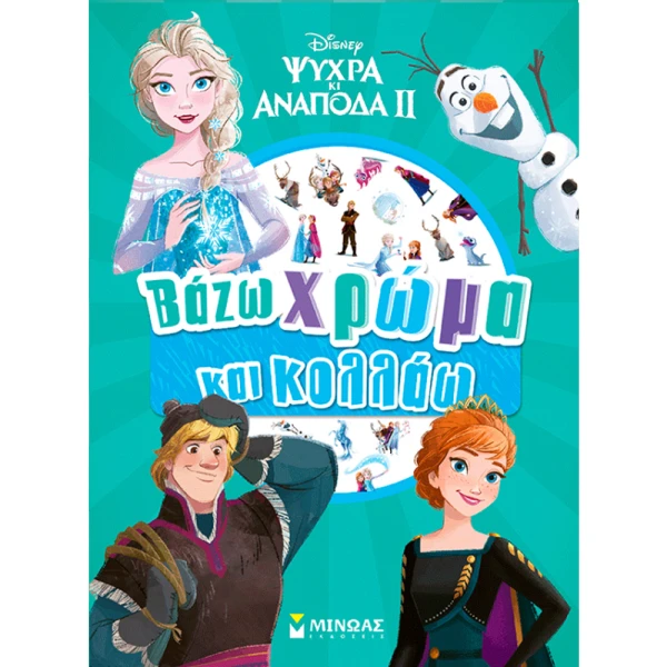 ΒΙΒΛΙΟ ΜΕ ΑΥΤΟΚΟΛΛΗΤΑ FROZEN 2 ΒΑΖΩ ΧΡΩΜΑ ΚΑΙ ΚΟΛΛΑΩ