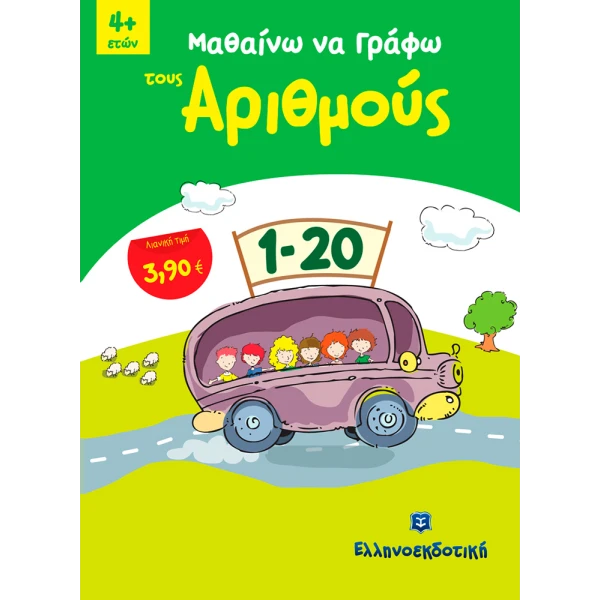 ΒΙΒΛΙΟ ΜΑΘΑΙΝΩ ΝΑ ΓΡΑΦΩ ΤΟΥΣ ΑΡΙΘΜΟΥΣ