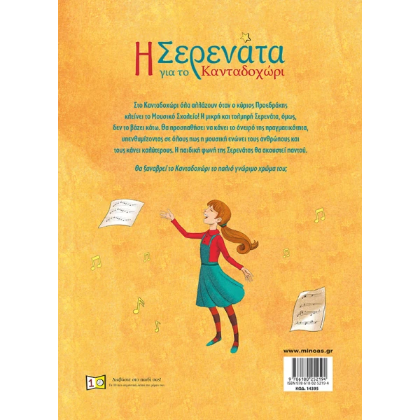 ΕΙΚΟΝΟΓΡΑΦΗΜΕΝΟ ΒΙΒΛΙΟ Η ΣΕΡΕΝΑΤΑ ΓΙΑ ΤΟ ΚΑΝΤΑΔΟΧΩΡΙ