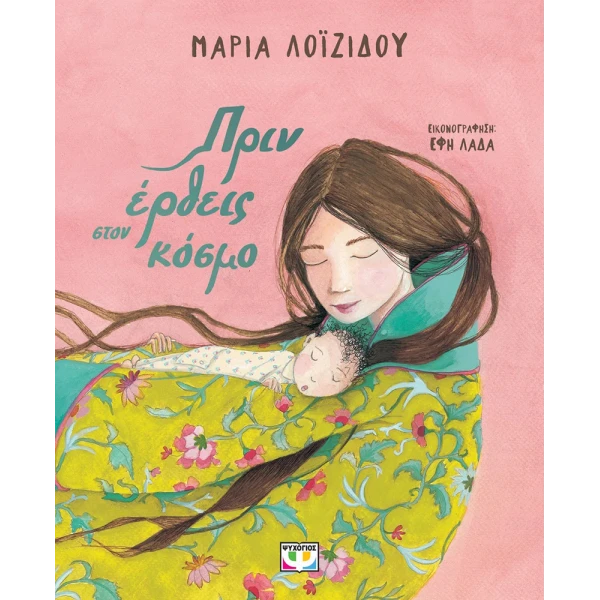 ILLUSTRATED BOOK BEFORE YOU CAME INTO THE WORLD