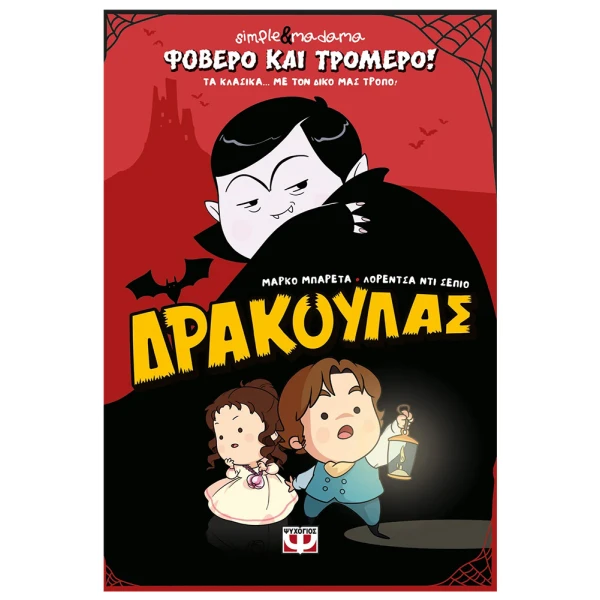 ΒΙΒΛΙΟ ΦΟΒΕΡΟ ΚΑΙ ΤΡΟΜΕΡΟ ΔΡΑΚΟΥΛΑΣ