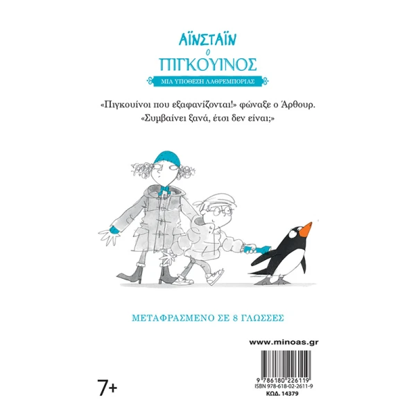 ΒΙΒΛΙΟ ΑΪΝΣΤΑΪΝ Ο ΠΙΓΚΟΥΙΝΟΣ - ΜΙΑ ΥΠΟΘΕΣΗ ΛΑΘΡΕΜΠΟΡΙΑΣ