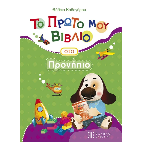 ΤΟ ΠΡΩΤΟ ΜΟΥ ΒΙΒΛΙΟ ΣΤΟ ΠΡΟΝΗΠΙΟ