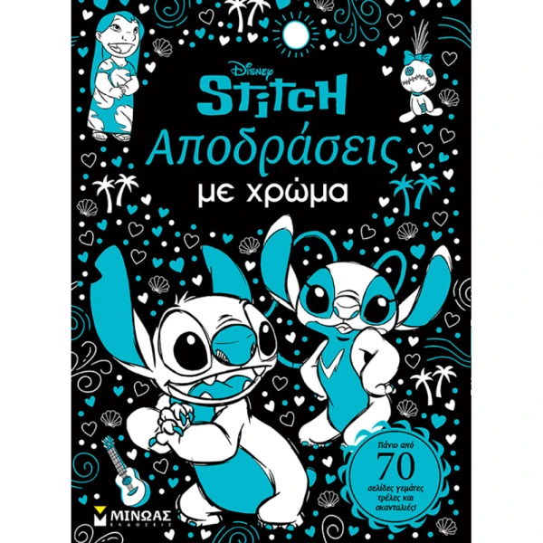 ΒΙΒΛΙΟ ΖΩΓΡΑΦΙΚΗΣ ΣΤΙΤΣ - ΑΠΟΔΡΑΣΕΙΣ ΜΕ ΧΡΩΜΑ