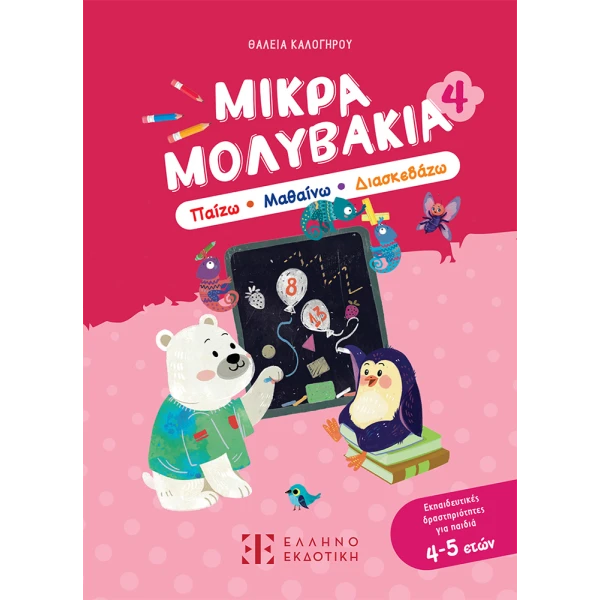 BOOK LITTLE PENCILS 4  PLAY LEARN HAVE FUN