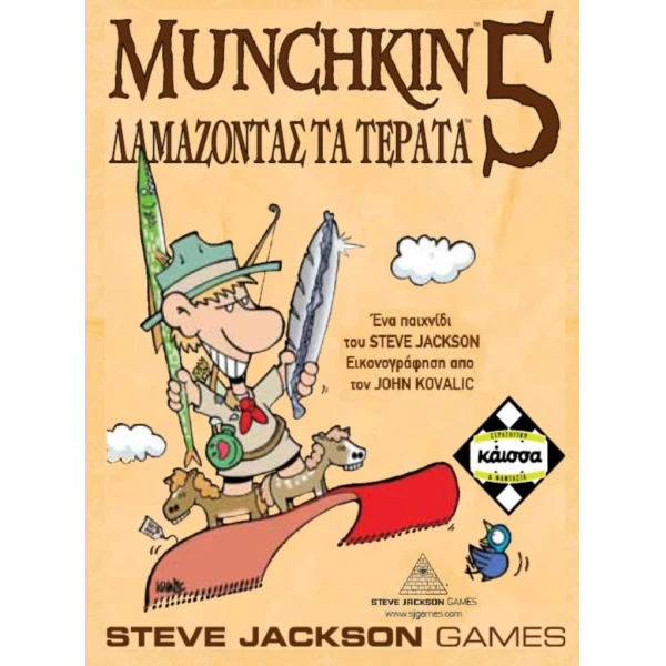 ΚΑΪΣΣΑ ΕΠΙΤΡΑΠΕΖΙΟ ΚΑΡΤΩΝ MUNCHKIN 5 ΔΑΜΑΖΟΝΤΑΣ ΤΑ ΤΕΡΑΤΑ (ΕΠΕΚΤΑΣΗ) 