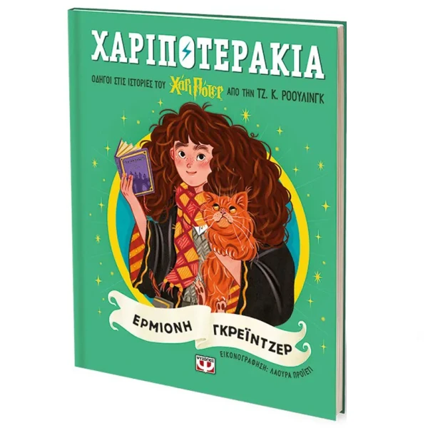 ΒΙΒΛΙΟ ΧΑΡΙΠΟΤΕΡΑΚΙΑ - ΕΡΜΙΟΝΗ ΓΚΡΕΙΝΤΖΕΡ