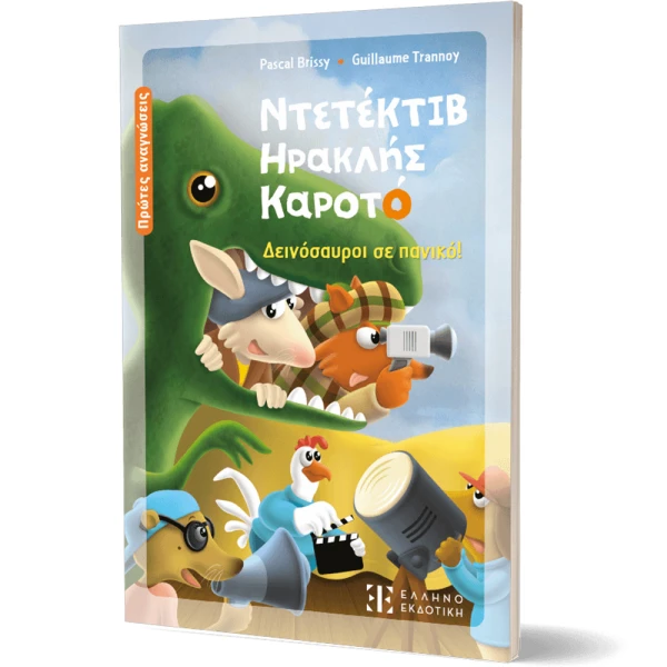 ΕΙΚΟΝΟΓΡΑΦΗΜΕΝΟ ΒΙΒΛΙΟ ΝΤΕΤΕΚΤΙΒ ΗΡΑΚΛΗΣ ΚΑΡΟΤΟ - ΔΕΙΝΟΣΑΥΡΟΙ ΣΕ ΠΑΝΙΚΟ