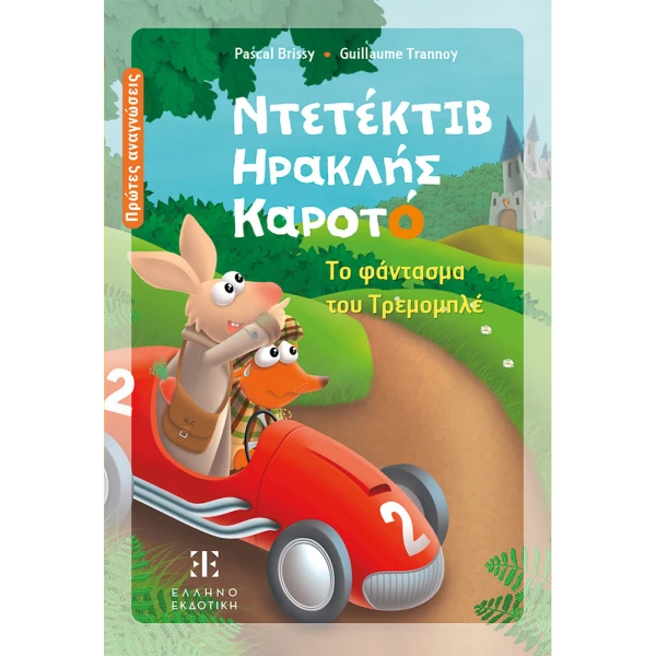 ILLUSTRATED BOOK DETECTIVE HERCULES CARROT – THE GHOST OF TREMOMBLÉ 