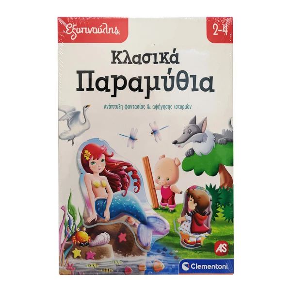 ΕΞΥΠΝΟΥΛΗΣ ΕΚΠΑΙΔΕΥΤΙΚΟ ΠΑΙΧΝΙΔΙ ΚΛΑΣΙΚΑ ΠΑΡΑΜΥΘΙΑ