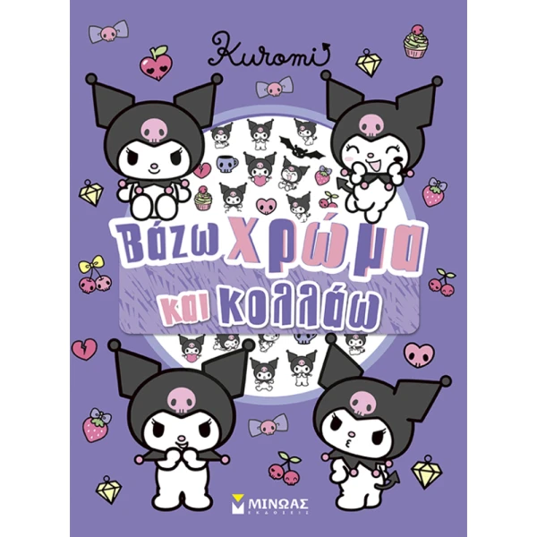 ΒΙΒΛΙΟ ΜΕ ΑΥΤΟΚΟΛΛΗΤΑ KUROMI ΒΑΖΩ ΧΡΩΜΑ ΚΑΙ ΚΟΛΛΑΩ