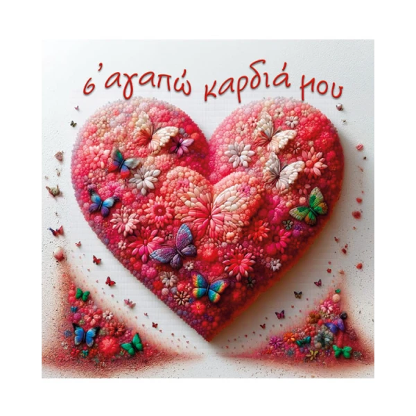 ΕΥΧΕΤΗΡΙΑ ΚΑΡΤΑ ΑΓΑΠΗΣ/ΒΑΛΕΝΤΙΝΟΥ JUST FOR YOU - 6 ΣΧΕΔΙΑ