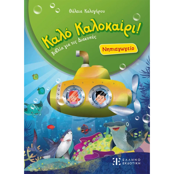 GOOD SUMMER BOOK - KINDERGARTEN