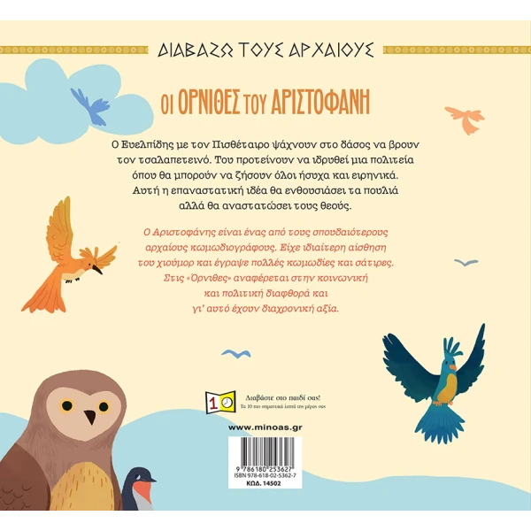 ΒΙΒΛΙΟ ΟΡΝΙΘΕΣ ΤΟΥ ΑΡΙΣΤΟΦΑΝΗ