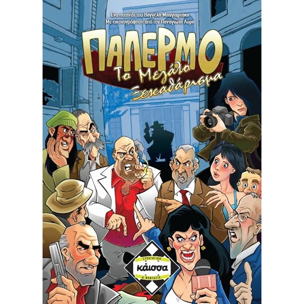 ΚΑΪΣΣΑ ΕΠΙΤΡΑΠΕΖΙΟ ΠΑΙΧΝΙΔΙ ΠΑΛΕΡΜΟ ΤΟ ΜΕΓΑΛΟ ΞΕΚΑΘΑΡΙΣΜΑ 