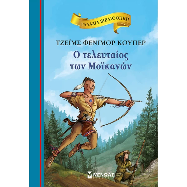 ΒΙΒΛΙΟ Ο ΤΕΛΕΥΤΑΙΟΣ ΤΩΝ ΜΟΪΚΑΝΩΝ