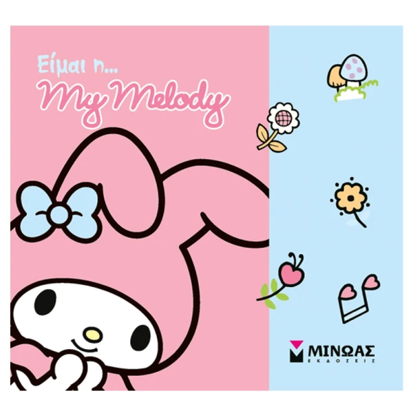 ΕΙΚΟΝΟΓΡΑΦΗΜΕΝΟ ΒΙΒΛΙΟ ΕΙΜΑΙ Η ...MY MELODY
