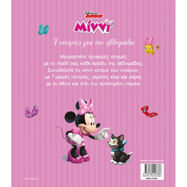 ΒΙΒΛΙΟ ΕΙΚΟΝΟΓΡΑΦΗΜΕΝΟ MINNIE 7 ΙΣΤΟΡΙΕΣ ΓΙΑ ΤΗΝ ΕΒΔΟΜΑΔΑ