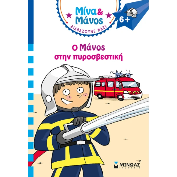 ΒΙΒΛΙΟ Ο ΜΑΝΟΣ ΣΤΗΝ ΠΥΡΟΣΒΕΣΤΙΚΗ