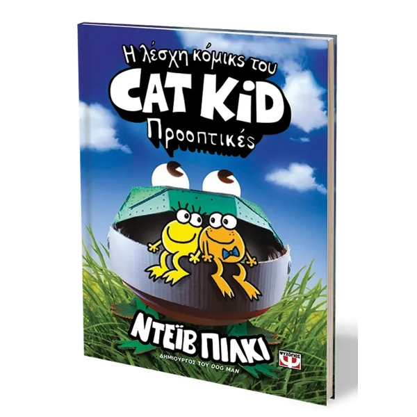ΒΙΒΛΙΟ Η ΛΕΣΧΗ ΚΟΜΙΚΣ ΤΟΥ CAT KID 2 - ΠΡΟΟΠΤΙΚΕΣ