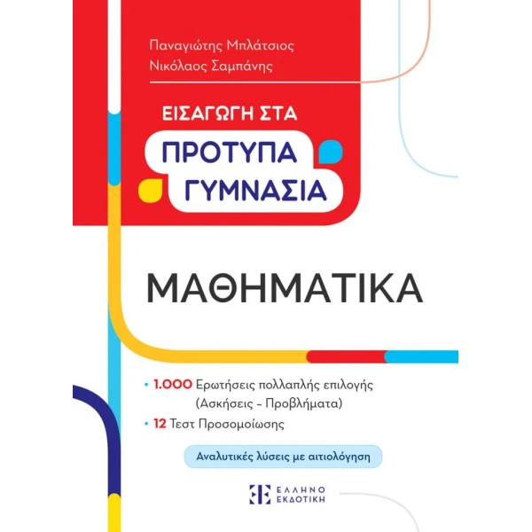 ΒΙΒΛΙΟ ΕΙΣΑΓΩΓΗ ΣΤΑ ΠΡΟΤΥΠΑ ΓΥΜΝΑΣΙΑ - ΜΑΘΗΜΑΤΙΚΑ
