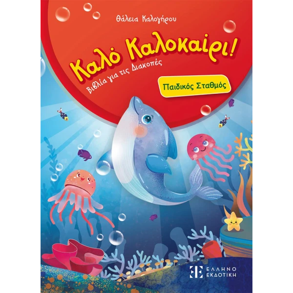 GOOD SUMMER BOOK - PRESCHOOL LEVEL
