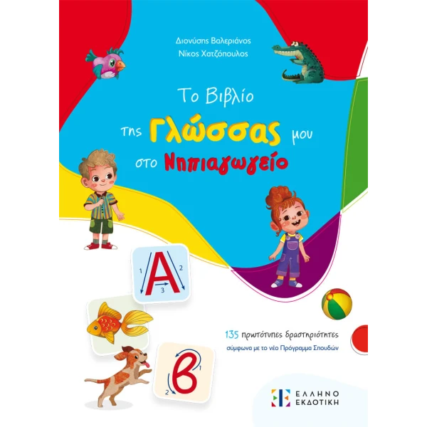 ΤΟ ΒΙΒΛΙΟ ΤΗΣ ΓΛΩΣΣΑΣ ΜΟΥ ΣΤΟ ΝΗΠΙΑΓΩΓΕΙΟ