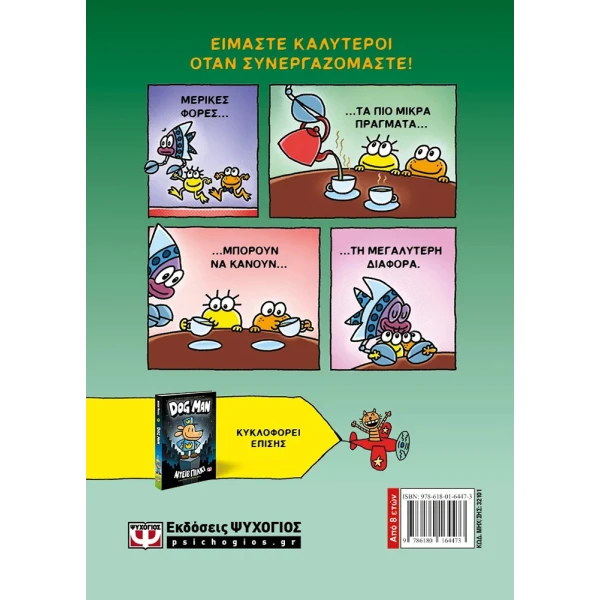ΒΙΒΛΙΟ Η ΛΕΣΧΗ ΚΟΜΙΚΣ ΤΟΥ CAT KID 4: ΣΥΝΕΡΓΑΣΙΕΣ