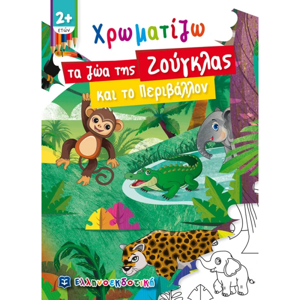 ΒΙΒΛΙΟ ΔΡΑΣΤΗΡΙΟΤΗΤΩΝ ΧΡΩΜΑΤΙΖΩ ΤΑ ΖΩΑ ΤΗΣ ΖΟΥΓΚΛΑΣ ΚΑΙ ΤΟ ΠΕΡΙΒΑΛΛΟΝ
