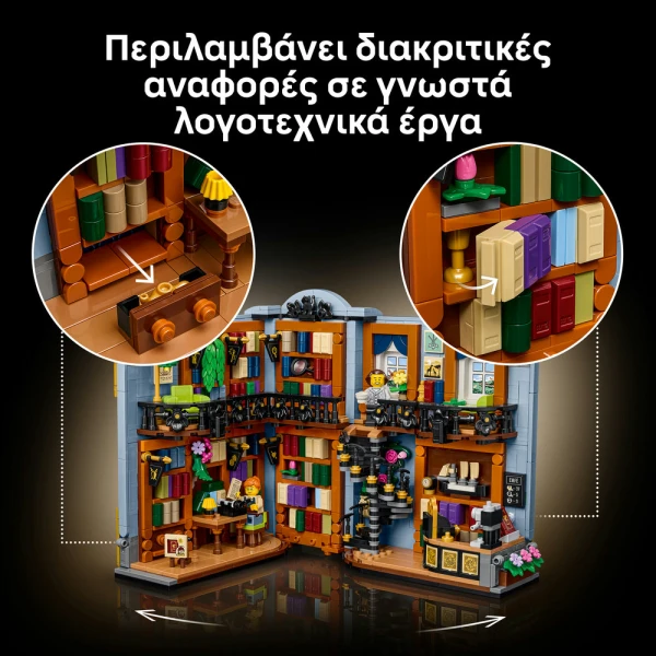LEGO® ICONS ΒΙΒΛΙΟΠΩΛΕΙΟ ΒΙΒΛΙΟΣΤΑΤΗΣ
