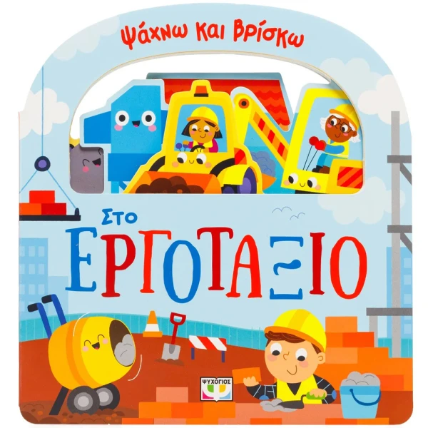 EDUCATIONAL BOOK SEEK AND FIND - AT THE CONSTRUCTION SITE