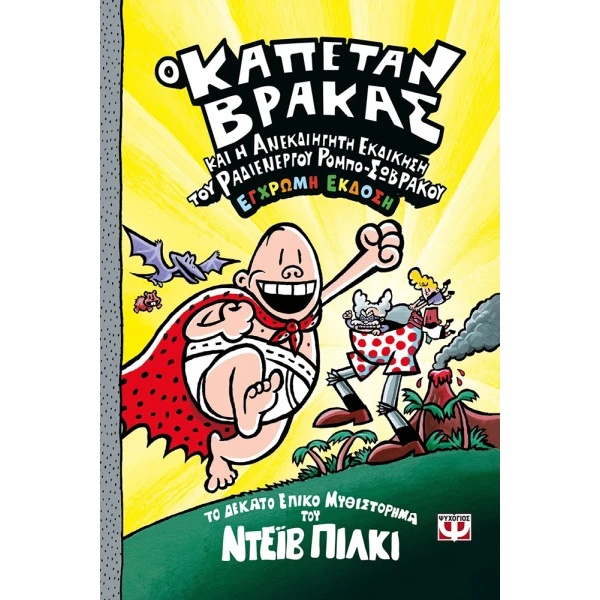 ΒΙΒΛΙΟ Ο ΚΑΠΕΤΑΝ ΒΡΑΚΑΣ -10- ΚΑΙ Η ΑΝΕΚΔΙΗΓΗΤΗ ΕΚΔΙΚΗΣΗ ΤΟΥ ΡΑΔΙΕΝΕΡΓΟΥ ΡΟΜΠΟ-ΣΩΒΡΑΚΟΥ - ΕΓΧΡΩΜΗ ΕΚΔΟΣΗ