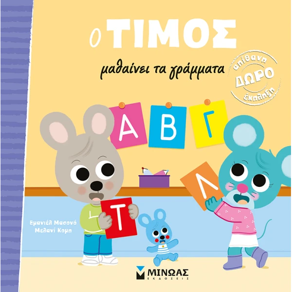 ΕΙΚΟΝΟΓΡΑΦΗΜΕΝΟ ΒΙΒΛΙΟ Ο ΤΙΜΟΣ ΜΑΘΑΙΝΕΙ ΓΡΑΜΜΑΤΑ