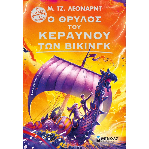 ΒΙΒΛΙΟ Ο ΘΡΥΛΟΣ ΤΟΥ ΚΕΡΑΥΝΟΥ ΤΩΝ ΒΙΚΙΝΓΚ