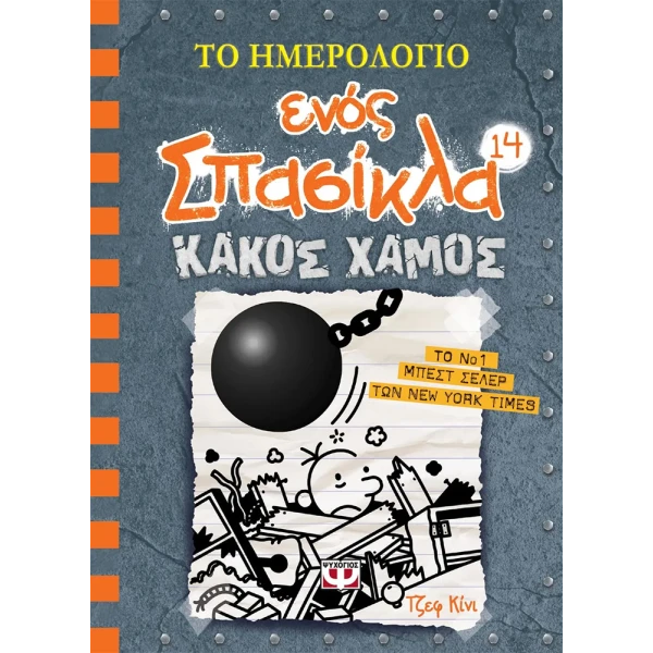 ΒΙΒΛΙΟ ΤΟ ΗΜΕΡΟΛΟΓΙΟ ΕΝΟΣ ΣΠΑΣΙΚΛΑ 14 - ΚΑΚΟΣ ΧΑΜΟΣ