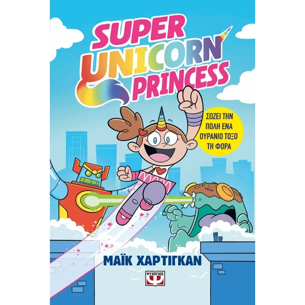 ΒΙΒΛΙΟ SUPER UNICORN PRINCESS