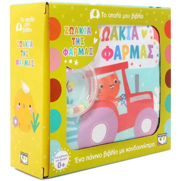 ΤΟ ΑΠΑΛΟ ΜΟΥ ΒΙΒΛΙΟ - ΖΩΑΚΙΑ ΤΗΣ ΦΑΡΜΑΣ