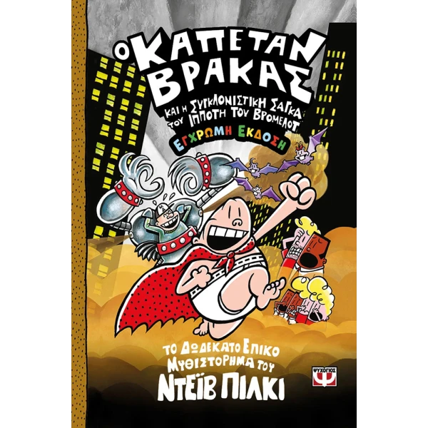 ΒΙΒΛΙΟ Ο ΚΑΠΕΤΑΝ ΒΡΑΚΑΣ -12 - ΚΑΙ Η ΣΥΓΚΛΟΝΙΣΤΙΚΗ ΣΑΓΚΑ ΤΟΥ ΙΠΠΟΤΗ ΤΟΥ ΒΡΟΜΕΛΟΤ