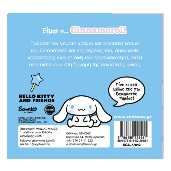 ΕΙΚΟΝΟΓΡΑΦΗΜΕΝΟ ΒΙΒΛΙΟ ΕΙΜΑΙ Ο ...CINNAMOROLL