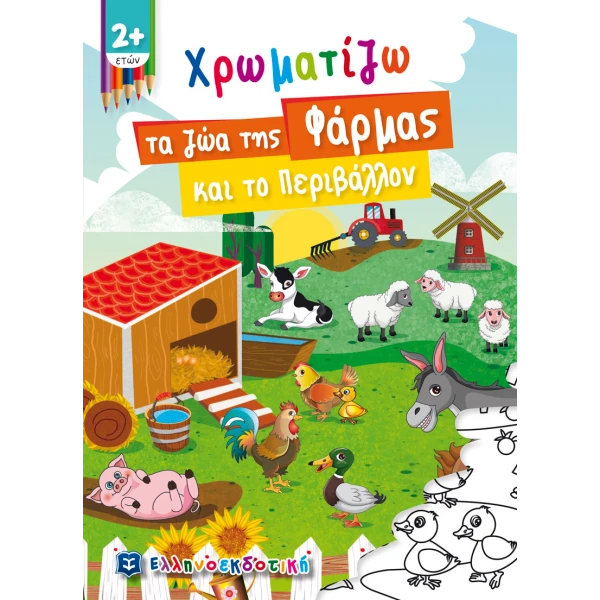 ΒΙΒΛΙΟ ΔΡΑΣΤΗΡΙΟΤΗΤΩΝ ΧΡΩΜΑΤΙΖΩ ΤΑ ΖΩΑ ΤΗΣ ΦΑΡΜΑΣ ΚΑΙ ΤΟ ΠΕΡΙΒΑΛΛΟΝ