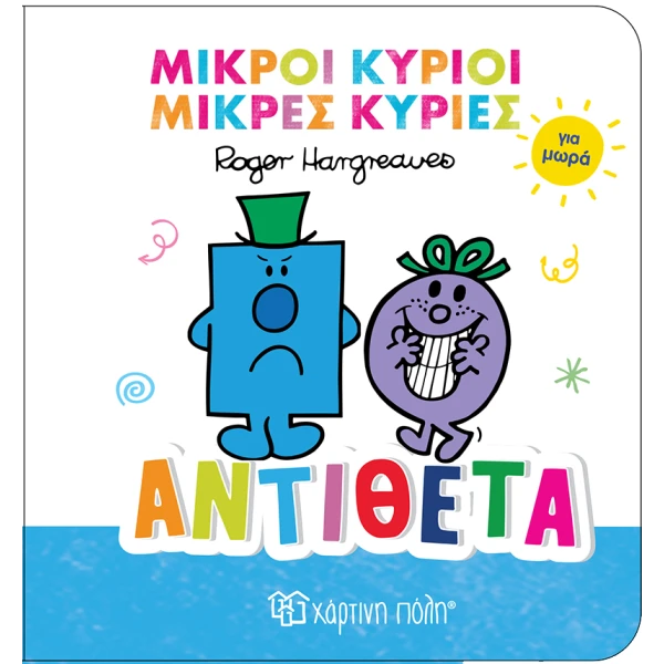 ΒΙΒΛΙΟ ΜΙΚΡΟΙ ΚΥΡΙΟΙ - ΜΙΚΡΕΣ ΚΥΡΙΕΣ - ΓΙΑ ΜΩΡΑ 4 - ΑΝΤΙΘΕΤΑ
