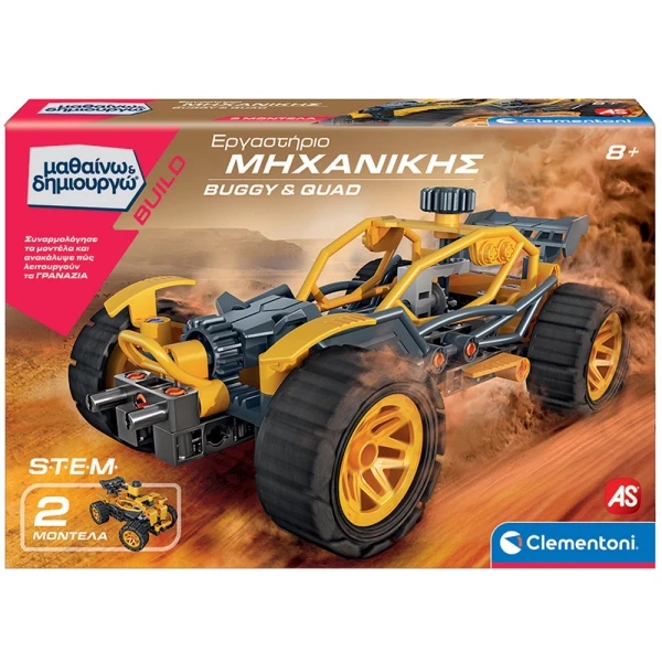 ΜΑΘΑΙΝΩ ΚΑΙ ΔΗΜΙΟΥΡΓΩ BUILD ΕΚΠΑΙΔΕΥΤΙΚΟ ΠΑΙΧΝΙΔΙ ΕΡΓΑΣΤΗΡΙΟ ΜΗΧΑΝΙΚΗΣ BUGGY AND QUAD ΓΙΑ 8+ ΧΡΟΝΩΝ
