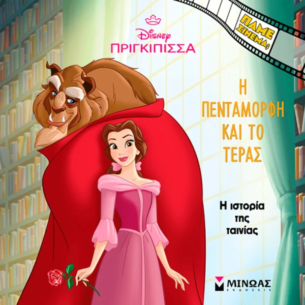 ΒΙΒΛΙΟ Η ΠΕΝΤΑΜΟΡΦΗ ΚΑΙ ΤΟ ΤΕΡΑΣ - Η ΙΣΤΟΡΙΑ ΤΗΣ ΤΑΙΝΙΑΣ