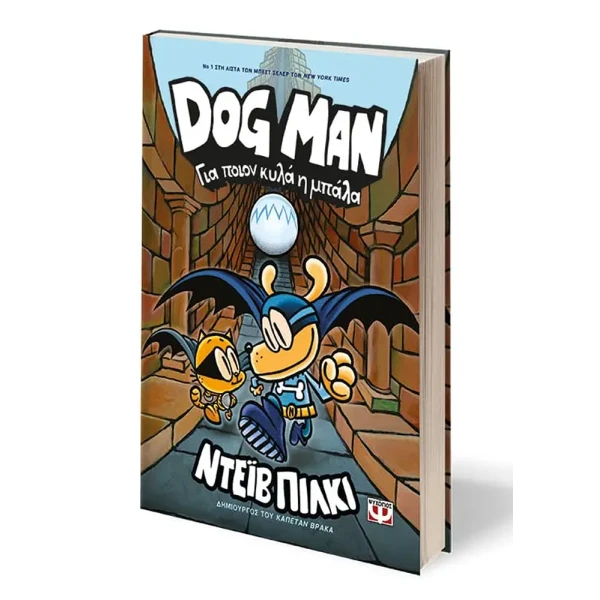 ΒΙΒΛΙΟ DOG MAN 7 - ΓΙΑ ΠΟΙΟΝ ΚΥΛΑ Η ΜΠΑΛΑ