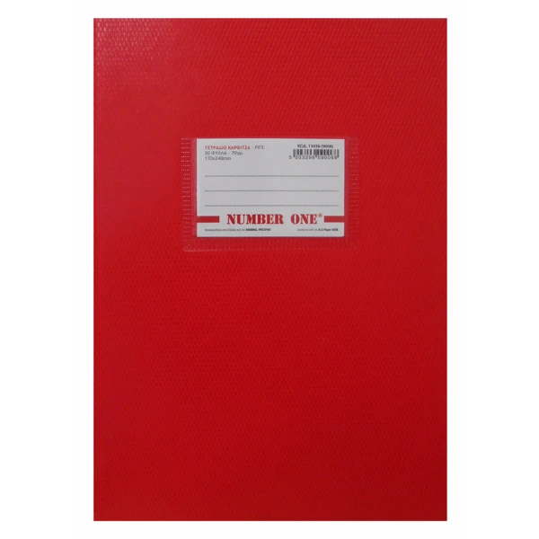 ΤΕΤΡΑΔΙΟ ΚΑΡΦΙΤΣΑ NUMBER ONE 17X24 50Φ ΡΙΓΕ ΚΟΚΚΙΝΟ